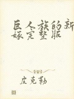 巨人族的新娘花嫁完整版