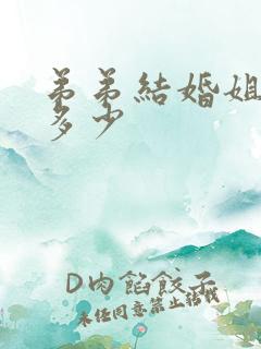 弟弟结婚姐姐随多少