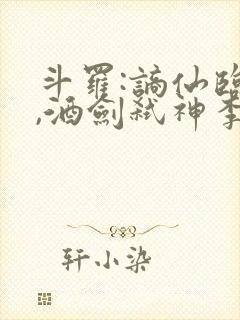 斗罗:谪仙临尘,酒剑弑神李谪仙连载