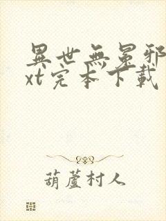 异世无冕邪皇txt完本下载