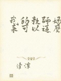 我的教师妈妈原来可以这么骚