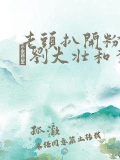 老头扒开粉嫩小泬刘大壮和李娇娇