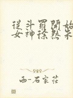 从斗罗开始俘获女神徐然朱竹清在线阅读小说