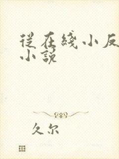 从在线小反逆袭小说