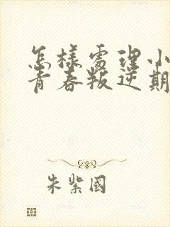 怎样处理小孩子青春叛逆期