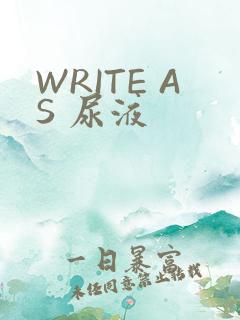 WRITE AS 尿液