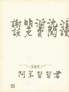 谢明漪沈淮舟小说免费阅读最新章节