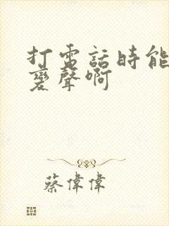 打电话时能不能变声啊