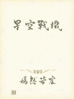 星空战机