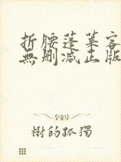 折腰蓬莱客小说无删减正版在线阅读