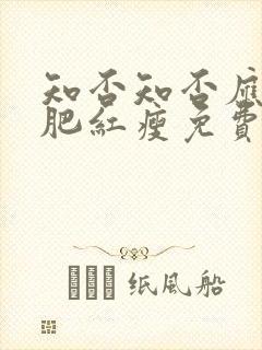 知否知否应是绿肥红瘦免费观看全集超清