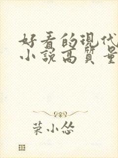 好看的现代言情小说高质量文笔好