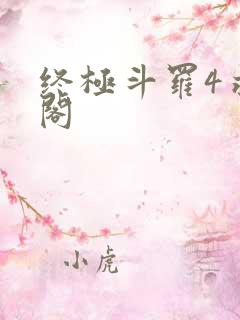 终极斗罗4求书阁