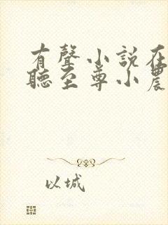 有声小说在线收听至尊小农民