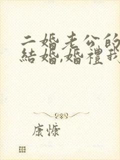 二婚老公的儿子结婚,婚礼我要去吗