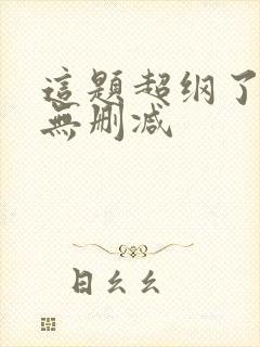 这题超纲了全文无删减