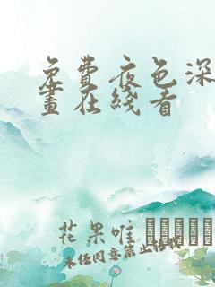 免费夜色深处漫画在线看