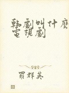 韩剧叫什么爱情电视剧