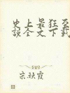 史上最狂至尊小说全文下载