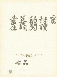 黄蓉的秘密全文在线阅读