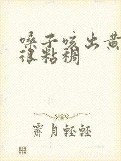 嗓子咳出黄痰还很粘稠