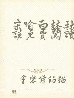 宋喻白林秋恩小说免费阅读最新章节