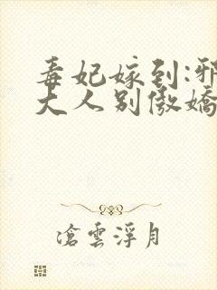 毒妃嫁到:邪皇大人别傲娇