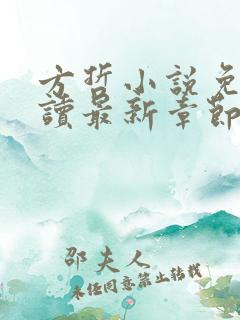 方哲小说免费阅读最新章节更新