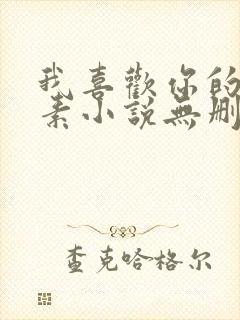 我喜欢你的信息素小说无删减全文txt