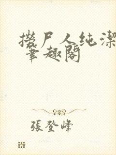 捞尸人纯洁小龙 笔趣阁