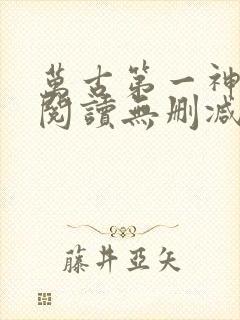 万古第一神全文阅读无删减