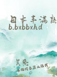 日本丰满熟妇啊b.bxbbxhd