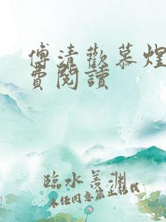 傅清欢慕煜城免费阅读