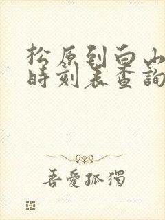 松原到白山客车时刻表查询
