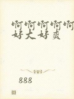 啊啊啊啊啊好粗好大好爽