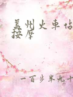 盖州火车站附近按摩