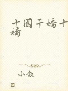 十国千娇十国千娇