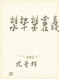 谁把谁当真by水千丞在线阅读