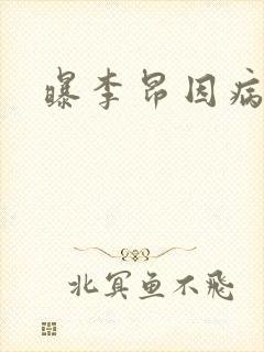 曝李昂因病退队