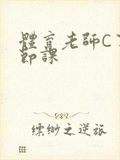 体育老师C了一节课