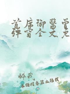 首席御医曾毅无弹窗全文免费阅读