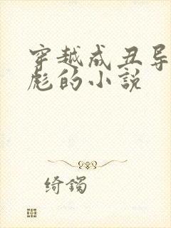 穿越成丑导演王彪的小说