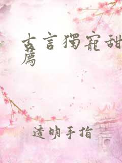 古言独宠甜文推荐