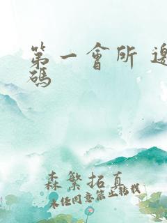 第一会所 邀请码