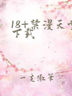 18+禁漫天堂下载