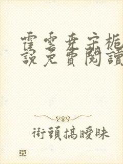 霍云尧宋栀鸢小说免费阅读最新章节