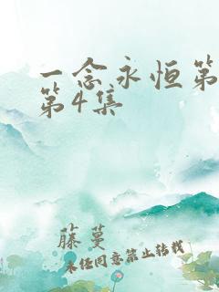 一念永恒第三季第4集