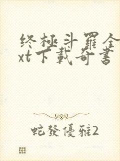 终极斗罗全本txt下载奇书网