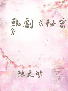 韩剧《秘密关系》