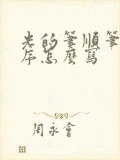 光的笔顺笔画顺序怎么写